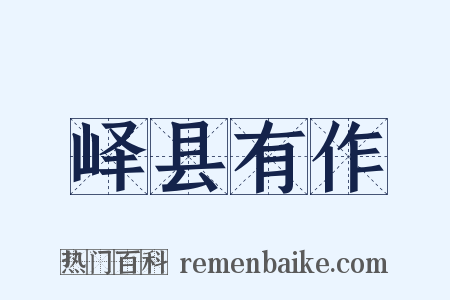 峄县有作是什么意思的图片